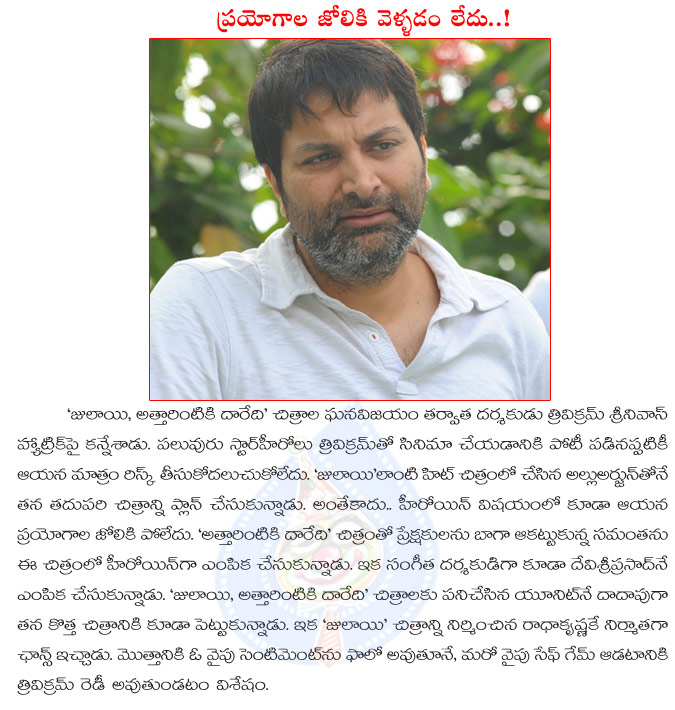 trivikram srinivas,safe game,trivikram srinivas safe game with allu arjun,julayi,julayi team,after attarintiki daaredi trivikram srinivas movie,trivikram srinivas again confident on julayi team  trivikram srinivas, safe game, trivikram srinivas safe game with allu arjun, julayi, julayi team, after attarintiki daaredi trivikram srinivas movie, trivikram srinivas again confident on julayi team